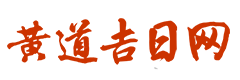 三九万年历